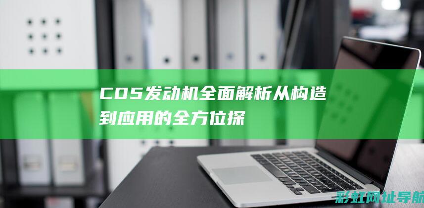 CD5发动机全面解析：从构造到应用的全方位探讨 (cd5发动机型号)