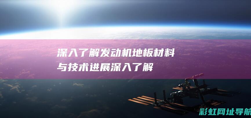 深入了解发动机地板：材料与技术进展 (深入了解发动机的原理)