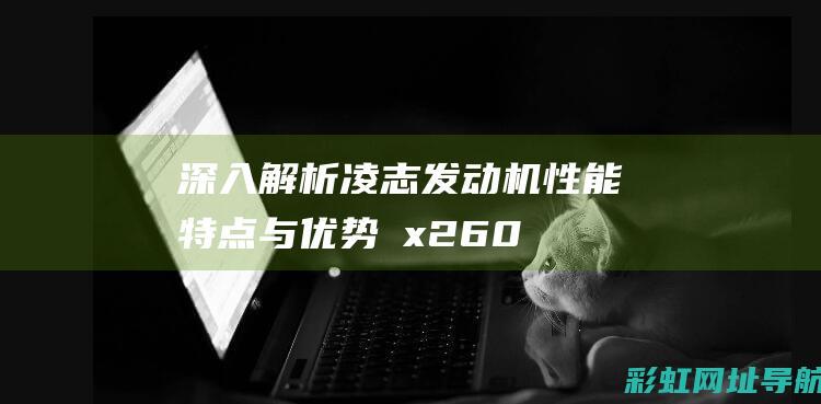 深入解析凌志发动机性能特点与优势 (∪x260h凌志)