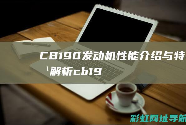 CB190发动机性能介绍与特点解析 (cb190发动机异响)