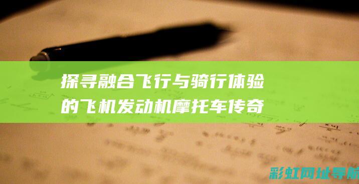 探寻融合飞行与骑行体验的飞机发动机摩托车传奇 (探寻融合飞行器的方法)