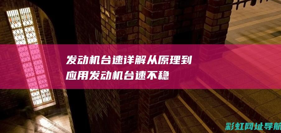 发动机台速详解：从原理到应用 (发动机台速不稳故障排除方法)