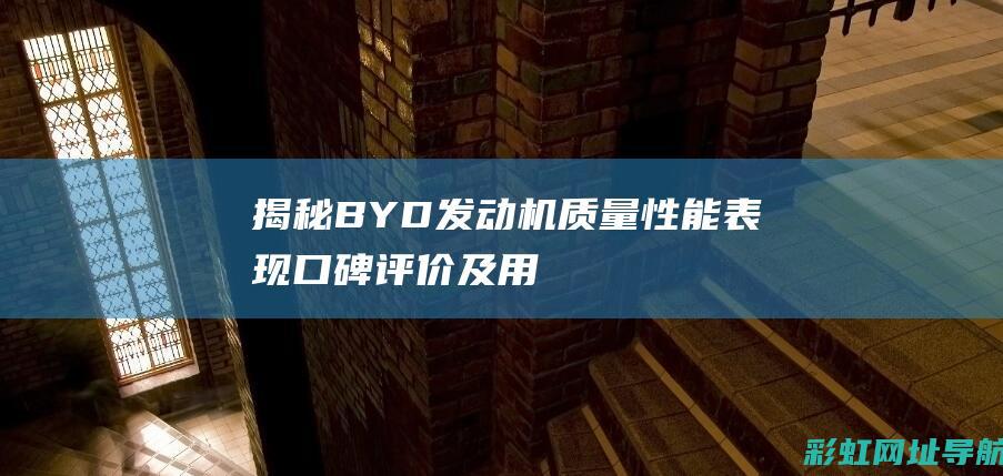 揭秘BYD发动机质量：性能表现、口碑评价及用户体验大解析 (byd新品发布会)