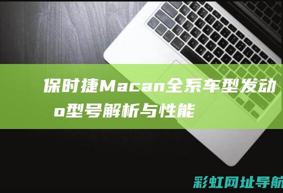 保时捷Macan全系车型发动机型号解析与性能概览 (保时捷macan)