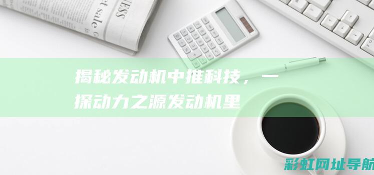 揭秘发动机中推科技，一探动力之源 (发动机里)