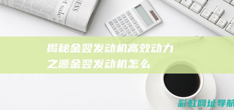 揭秘金翌发动机：高效动力之源 (金翌发动机怎么样)