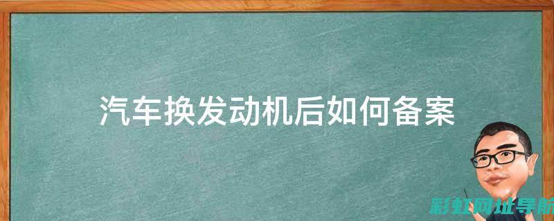 汽车换发动机胶垫全攻略：提升动力传输效率的关键步骤 (汽车换发动机需要办理什么手续)