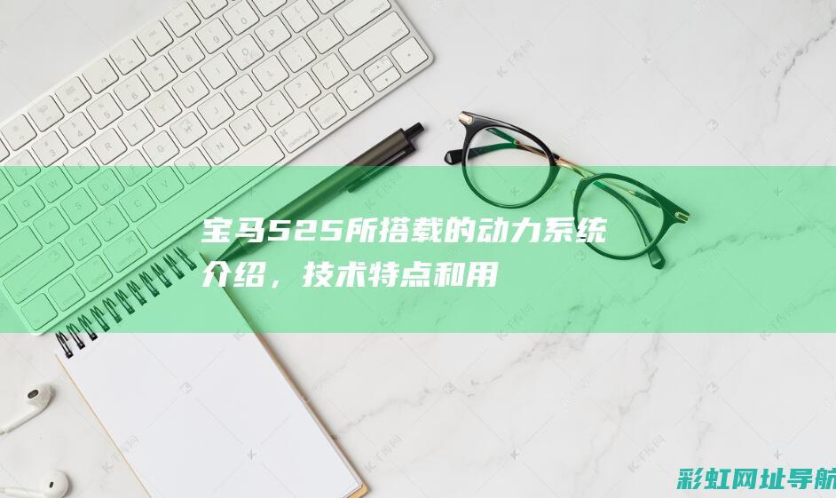 宝马525所搭载的动力系统介绍，技术特点和用户体验 (宝马525所有按键图解)