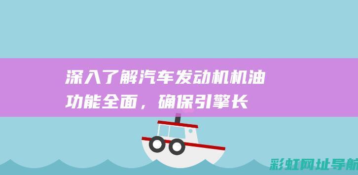 深入了解机油功能全面，确保引擎长