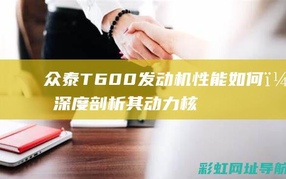 众泰T600发动机性能如何？深度剖析其动力核