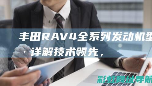 丰田RAV4全系列发动机型号详解：技术领先，性能卓越