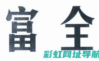 全面解析富路a7发动机：从构造到应用的探索 (富路官方网站)