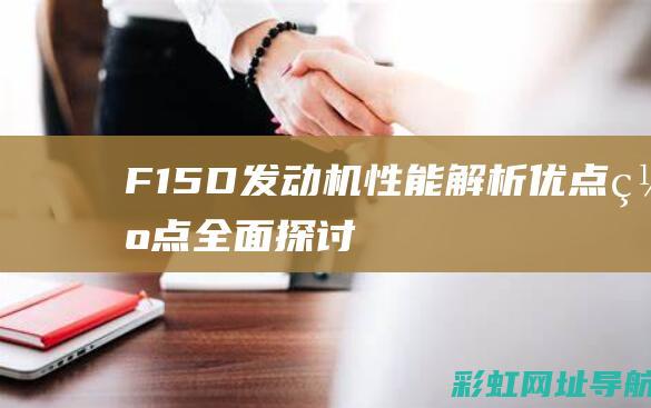 F15D发动机性能解析：优点、缺点全面探讨 (f15d发动机)