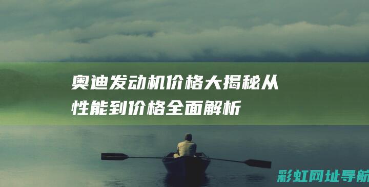 奥迪发动机价格大揭秘：从性能到价格全面解析 (奥迪发动机价格多少)