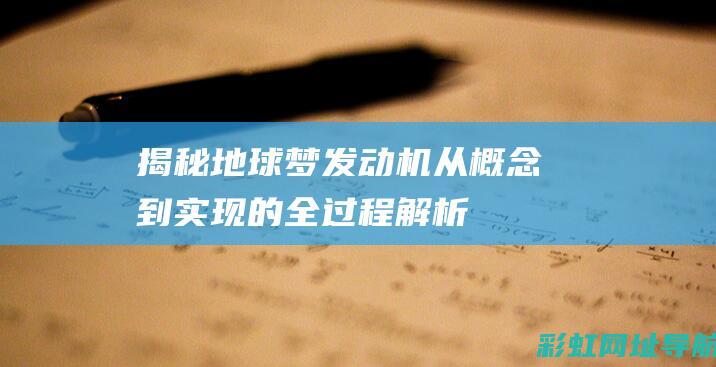 揭秘地球梦发动机：从概念到实现的全过程解析 (地球梦i_ⅴtec)