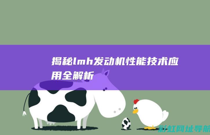 揭秘lmh发动机：性能、技术、应用全解析