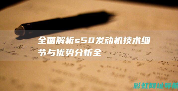 全面解析s50发动机：技术细节与优势分析 (全面解析少女时代关系)