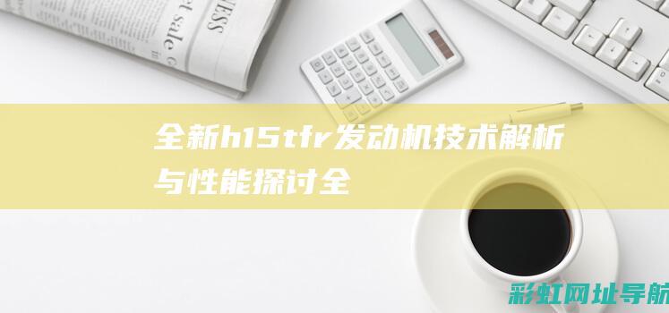 全新h15tfr发动机技术解析与性能探讨 (全新surface)