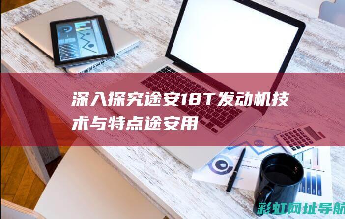 深入途安18T发动机技术与特点途安用