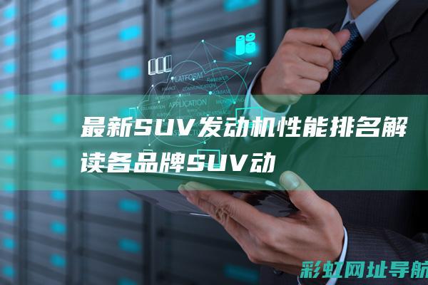 最新SUV发动机性能排名：解读各品牌SUV动力表现优劣 (最新SUV发布)