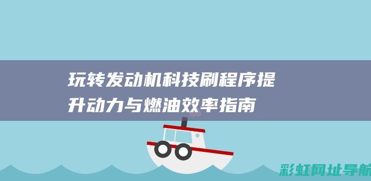 玩转发动机科技：刷程序提升动力与燃油效率指南 (发动机科学)