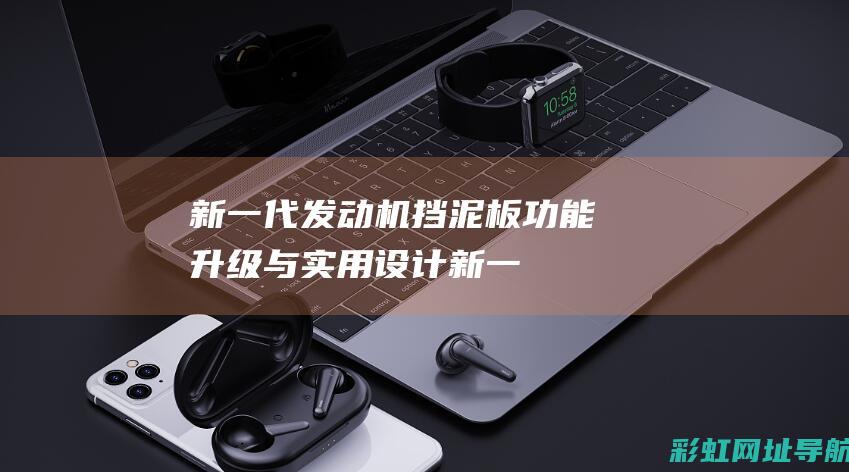 新一代发动机挡泥板：功能升级与实用设计 (新一代发动机LEAP-1C)