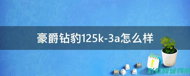 豪爵钻豹发动机：科技与性能的完美结合 (豪爵钻豹发动机什么型号的是进口机)