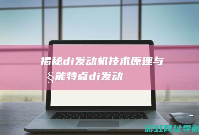 揭秘di发动机：技术原理与性能特点 (di发动机)