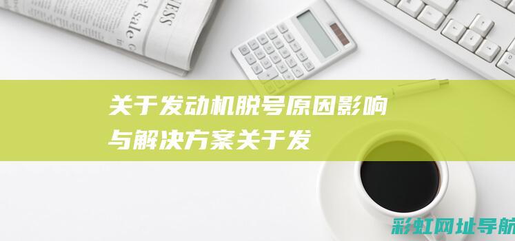 关于发动机脱号：原因、影响与解决方案 (关于发动机脱碳的说法)