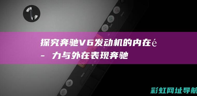 探究奔驰V6发动机的内在魅力与外在表现 (奔驰v6amg)