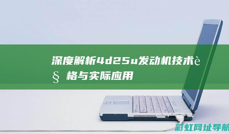 深度解析：4d25u发动机技术规格与实际应用探讨 (深度解析4-8)