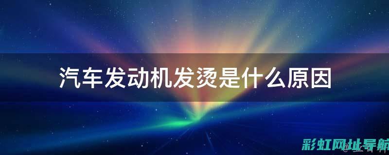 发动机烫手勿碰：探究高温背后的原因与应对策略 (发动机特别烫手)