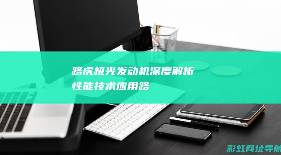 路虎极光发动机深度解析：性能、技术、应用 (路虎极光发动机故障灯亮起)