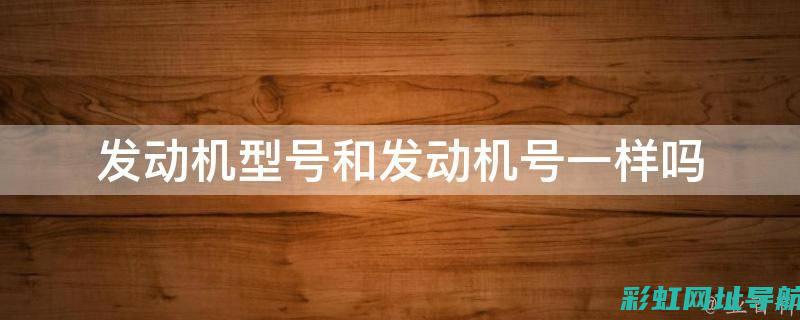 发动机号是否出现在行驶证上？两个标题带你了解行驶证详细内容 (发动机号是否唯一)