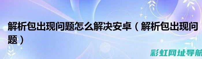 解析与解决：思域发动机异响成因与应对策略 (解析和解答的区别)