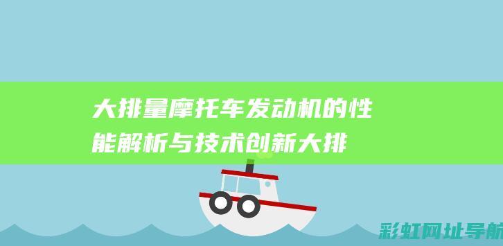 大排量摩托车发动机的性能解析与技术创新 (大排量摩托车要什么驾驶证)