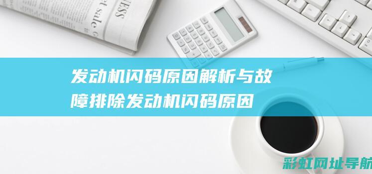 发动机闪码原因解析与故障排除 (发动机闪码原因是什么)