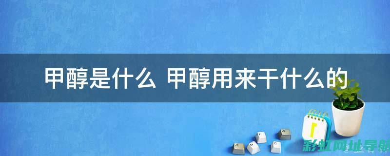 深入了解甲醇发动机：寿命、维护与优势分析 (深入了解甲醇的危害)