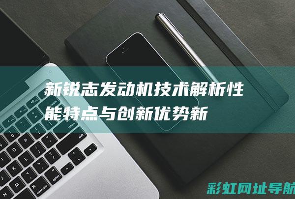 新锐志发动机技术解析：性能特点与创新优势 (新锐志发动机废气阀的扭力是多少)