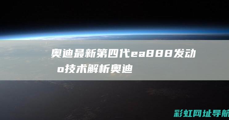 奥迪最新第四代ea888奥迪