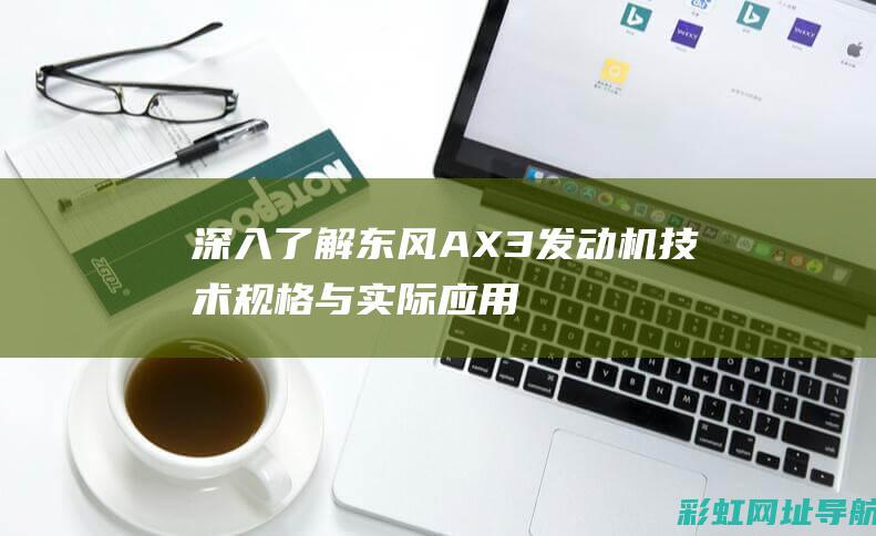 深入了解东风AX3发动机技术规格与实际应用 (东风的概念)