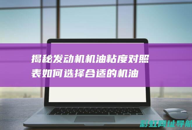 揭秘发动机机油粘度对照表：如何选择合适的机油 (揭秘发动机机油的秘密)