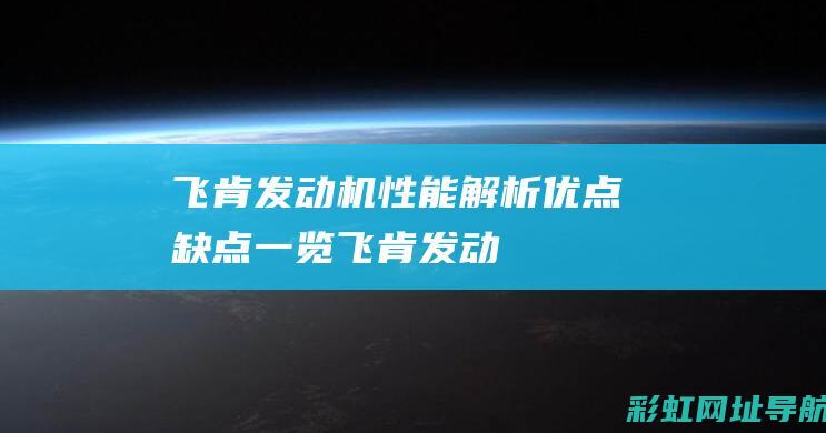 飞肯发动机性能解析：优点、缺点一览 (飞肯发动机性能如何)