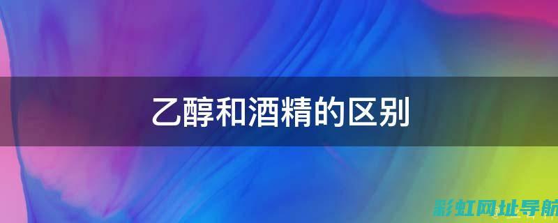 酒精替代甲醇燃料：发动机改造的潜力与挑战 (酒精替代甲醇的原理)