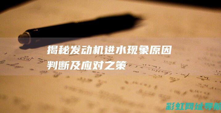 揭秘发动机进水现象：原因、判断及应对之策！ (发动机进气管图解)