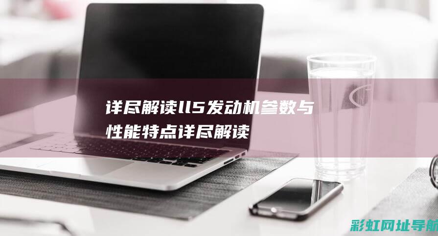 ll5发动机与性能特点