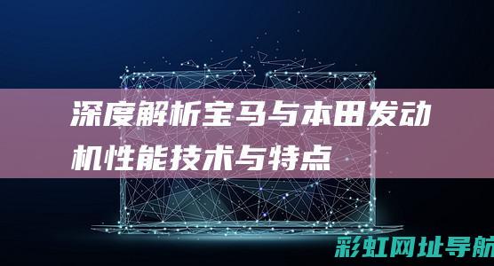 深度解析宝马与本田发动机：性能、技术与特点 (深度解析宝马i3)