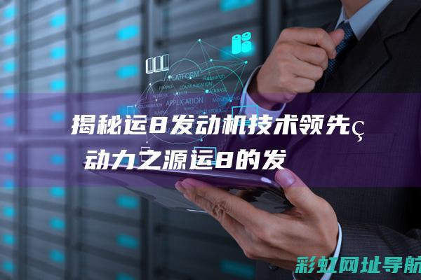 揭秘运8发动机技术领先的之源运8的发