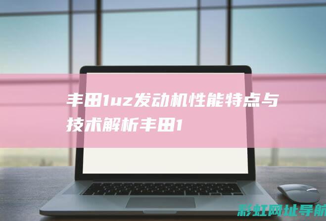 丰田1uz发动机：性能特点与技术解析 (丰田1UZ发动机)