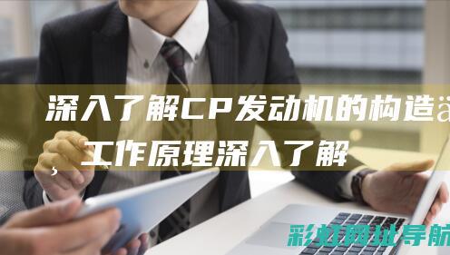 深入了解CP发动机的构造与工作原理 (深入了解茶文化)